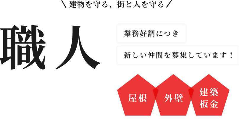 職人募集 業務好調につき 新しい仲間を募集しています！